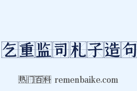 乞重监司札子造句是什么意思的图片